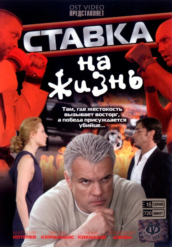 Ставка на жизнь постер - смотреть онлайн
